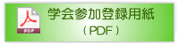 事前参加登録(会員用)